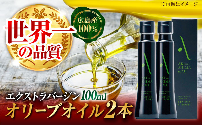 
世界一獲得！『安芸の島の実』江田島搾り 100ml × 2本セットオリーブオイル 料理 簡単 調味料 食用油 パスタ サラダ ギフト 広島 ＜山本倶楽部株式会社＞江田島市[XAJ059]
