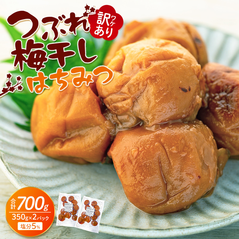 訳あり つぶれ 梅干し 合計700g （350g×2パック） はちみつ 塩分約5％