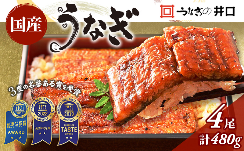 ITI優秀味覚賞受賞 国産うなぎ 長蒲焼き 4尾 (120g×4尾) 山椒 たれ セット 詰め合わせ うなぎの井口 国産 うなぎ 鰻 蒲焼き うなぎの蒲焼 鰻の蒲焼き 小分け おすすめ ギフト 冷蔵 静岡 静岡県 浜松市 【配送不可：離島】