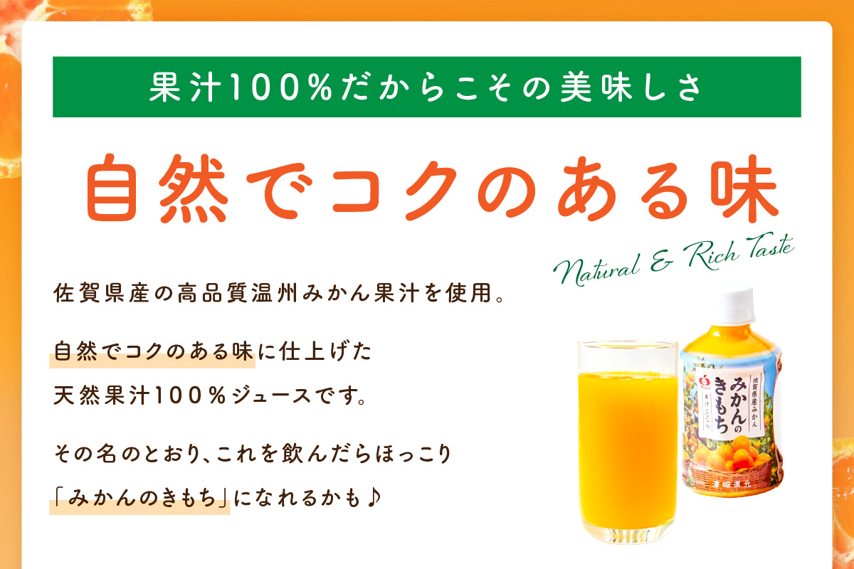 【佐賀県産温州みかん100%使用】 みかんジュース みかんのきもち 1箱（280ml×24本） A038_イメージ3