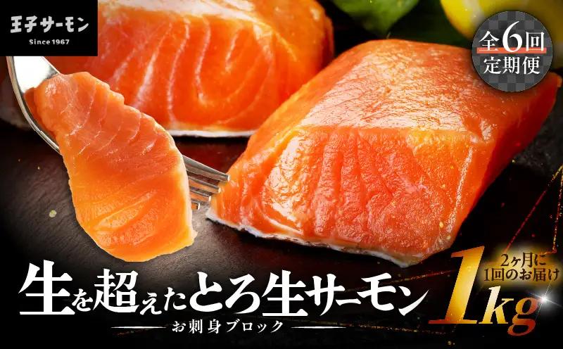 【全6回定期便（隔月）】【王子サーモン】生を超えた「とろ生サーモン」お刺身用ブロック 1kg T041-T09-04 定期便 定期 魚