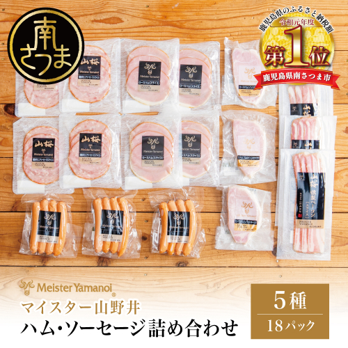 【マイスター山野井】ハム・ソーセージ 5種 詰合せ 計18P ウインナー ベーコン ハム スライス お取り寄せ 肉 豚肉 詰め合わせ 詰合せ セット ご当地 鹿児島 グルメ ギフト 贈答 冷蔵 南さつま市