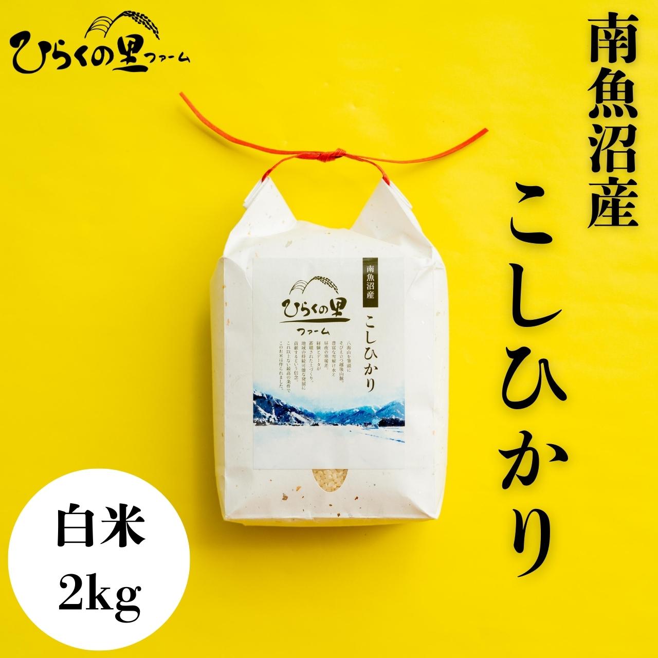 【R7年産】最高金賞 南魚沼産コシヒカリ 白米2kg もっちり甘い！ ひらくの里ファーム【銘柄米 ブランド米 精米 こしひかり コシヒカリ 魚沼産 新潟米 産地直送 お米 米 こめ コメ ご飯 御飯 ごはん】