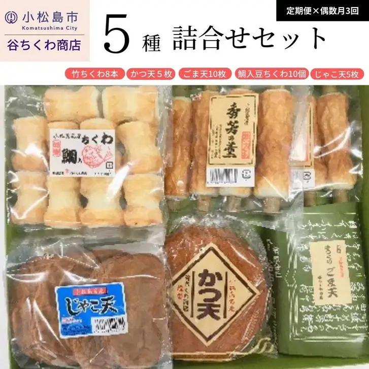 定期便 3回 練り物 5種 詰め合わせ 練り物