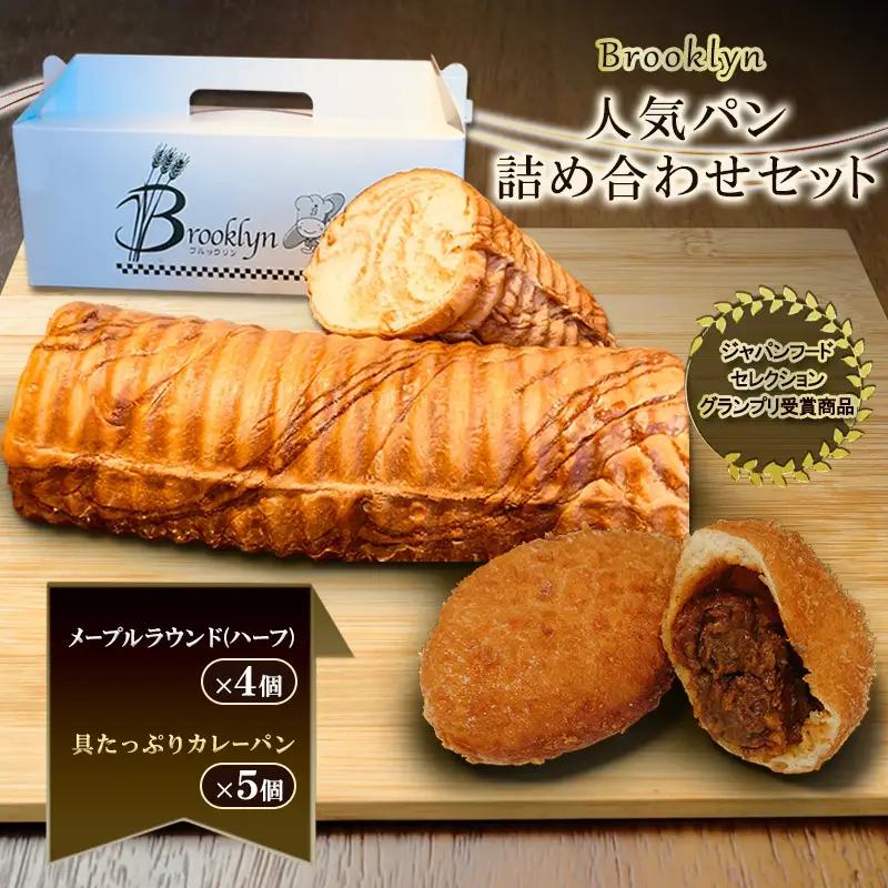 【グランプリ受賞】ブルックリン パン詰め合わせ カレーパン 冷凍パン パン