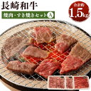 【ふるさと納税】長崎和牛 焼肉・すき焼きセットA 合計約1.5kg 約500g×各1パック 焼肉 すき焼き 2種セット 国産 九州産 長崎県産 冷凍 送料無料