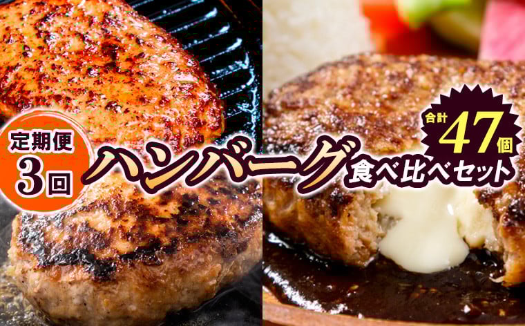 
                  【定期便3回】ハンバーグ食べ比べセット（JGハンバーグヴィアンド110g×20個、山形牛100％ハンバーグ 110g ×7個、JG鉄板焼チーズインハンバーグ 130g×20個） FY24-139
                