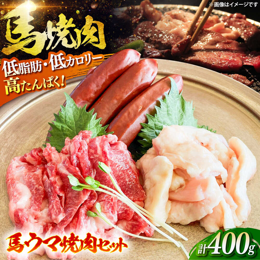 【ふるさと納税】馬ウマ 焼肉 BBQセット (2〜3人前) 計約400g ( 馬さがり × 100g 馬上ホルモン × 100g 馬肉ソーセージ × 200g ) 焼肉 BBQ バーベキュー 馬肉 熊本県 熊本 特産品 送料無料 冷凍 送料無料【有限会社菊陽食肉センター】[BHAC007]