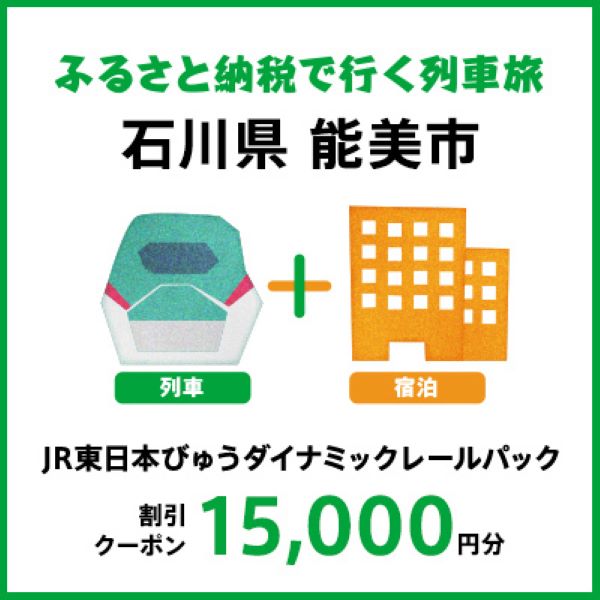 【2026年2月以降出発・宿泊分】JR東日本びゅうダイナミックレールパック割引クーポン（15,000円分/石川県能美市）※2027年1月31日出発・宿泊分まで