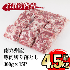 【2024年4月発送予定】鹿児島県産豚肉切り落とし 計4.5kg(300g×15P) a5-249-2404