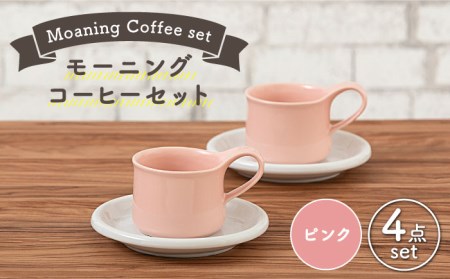 【美濃焼】モーニングコーヒーセット ピンク【ZERO JAPAN】 食器 マグカップ コーヒーカップ ティーカップ カップ コップ 皿 小皿 ソーサー プレート 電子レンジ対応 レンジ可 ペア セット カフェ シンプル 送料無料  [MBR066]