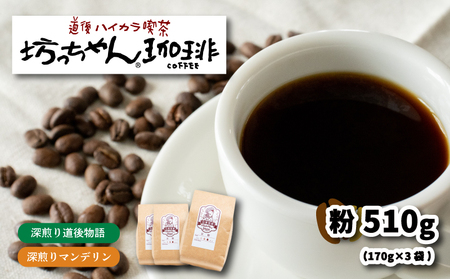 コーヒー 粉 セット 510g ( 170g×3袋 ) 深煎り 自家焙煎 坊っちゃん珈琲 | コーヒー コーヒー コーヒー コーヒー コーヒー コーヒー 【CK0101】