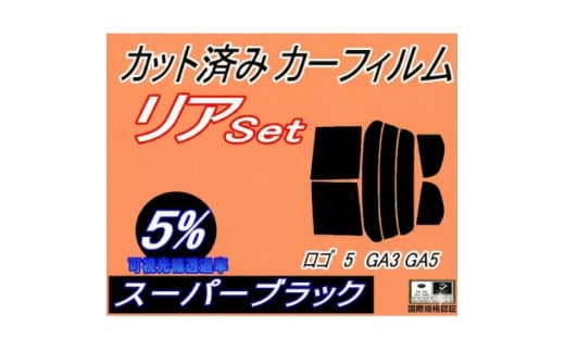 リア (s) ロゴ5 GA3 GA5 (5%) カット済み カーフィルム 5ドア用【1708342】