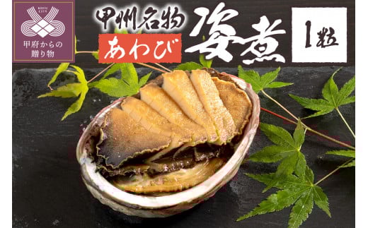 あわび姿煮（JK-1）