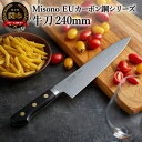 【ふるさと納税】H86-01 Misono EUカーボン鋼シリーズ 牛刀包丁 240mm