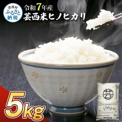 ふるさと納税 芸西村 令和7年産 芸西米ヒノヒカリ 5kg【KNK018-R7】