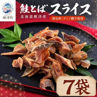 ふるさと納税 標津町 北海道産 鮭とば スライス(40g×7袋)