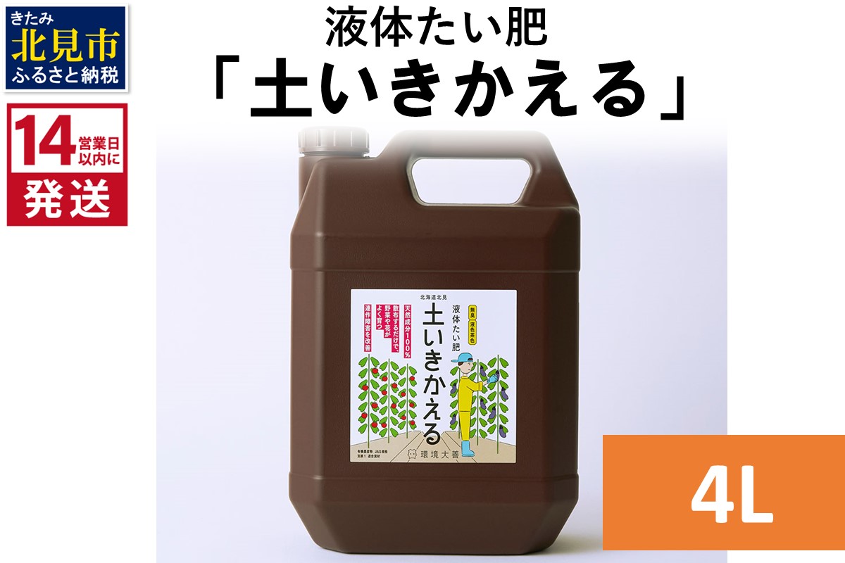 《14営業日以内に発送》液体たい肥「土いきかえる」 4L ( 天然 たい肥 )【084-0185】