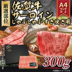 【毎月定期便】艶さし!【A4～A5】佐賀牛サーロインしゃぶすき焼き用　300g(鳥栖市)全6回