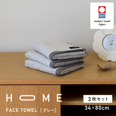 ( 今治タオル ) HOME フェイスタオル 3枚セット (グレー) 【I000330GY】【1433160】