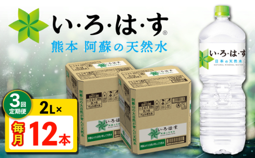 【全3回定期便】い・ろ・は・す 阿蘇の天然水 2L 12本×3回 計36本 2L×6本×2ケース 【コカ・コーラボトラーズジャパン株式会社】 [AYAA016]