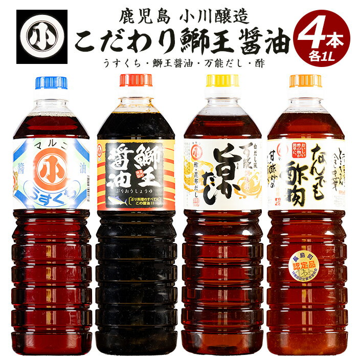 【ふるさと納税】こだわりの鰤王醤油セット(計4L)国産 しょう油 調味料 だし 出汁 酢物 刺身 ブリ お吸い物 吸物 茶碗蒸し おでん 鍋 炊き込みご飯 炊込 浅漬け【小川醸造】ogawa-1062