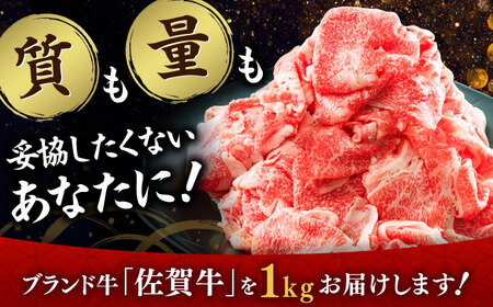 全国トップクラスのブランド牛！佐賀牛切り落とし 計1kg（500g×2P）薄切り 炒め物 牛肉 和牛 / 佐賀県 / ヤマサン食品 [41ADAA002]