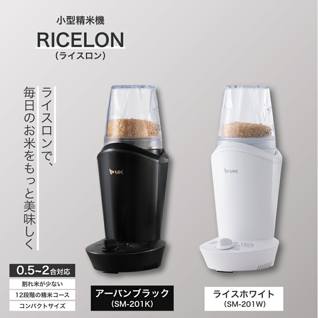 【ふるさと納税】【12月発送】小型精米機 ライスロン 0.5~2合 アーバンブラック（SM-201K）/ライスホワイト（SM-201W）｜精米機 家庭用 小型 千曲市 長野県 信州