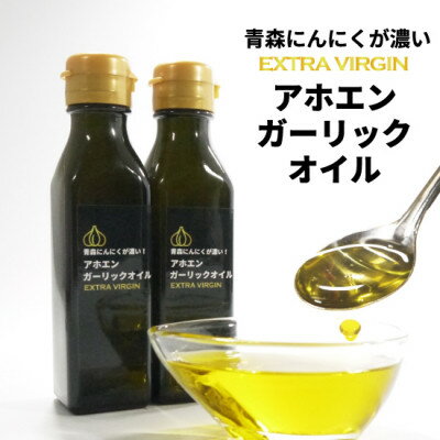 【ふるさと納税】青森にんにくが濃いアホエンガーリックオイル　2本セット【1654676】