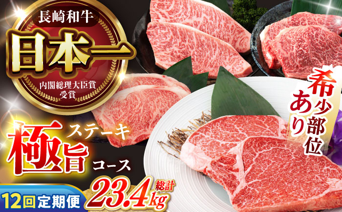 【12回定期便】 長崎和牛 ステーキ極旨コース 総計23.4kg / モモ リブロース イチボ サーロイン ランプ ヒレ レモンステーキ / 肉 牛肉 ステーキ 焼肉 / 諫早市 / 野中精肉店 [AHCW087]