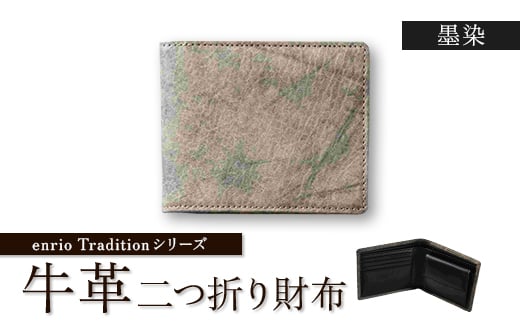 enrio　Traditionシリーズ　牛革(カーフ)　墨染　二つ折り財布【1556996】