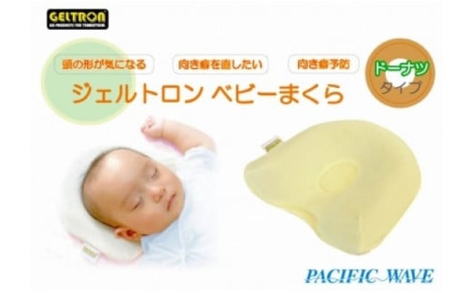 ベビーまくら ジェルトロン 寝具 ベビー用品 ベビー枕 まくら 枕 ジェル ドーナツ形状 洗える ウォッシャブル 赤ちゃん 赤ちゃん枕 赤ちゃんまくら ベビー 新生児 子供  男の子 女の子 向き癖 向きぐせ 絶壁 寝はげ 水洗い可能 ギフト プレゼント 贈答 贈答用 新生活 引っ越し おすすめ ベビー用品 京都 舞鶴
