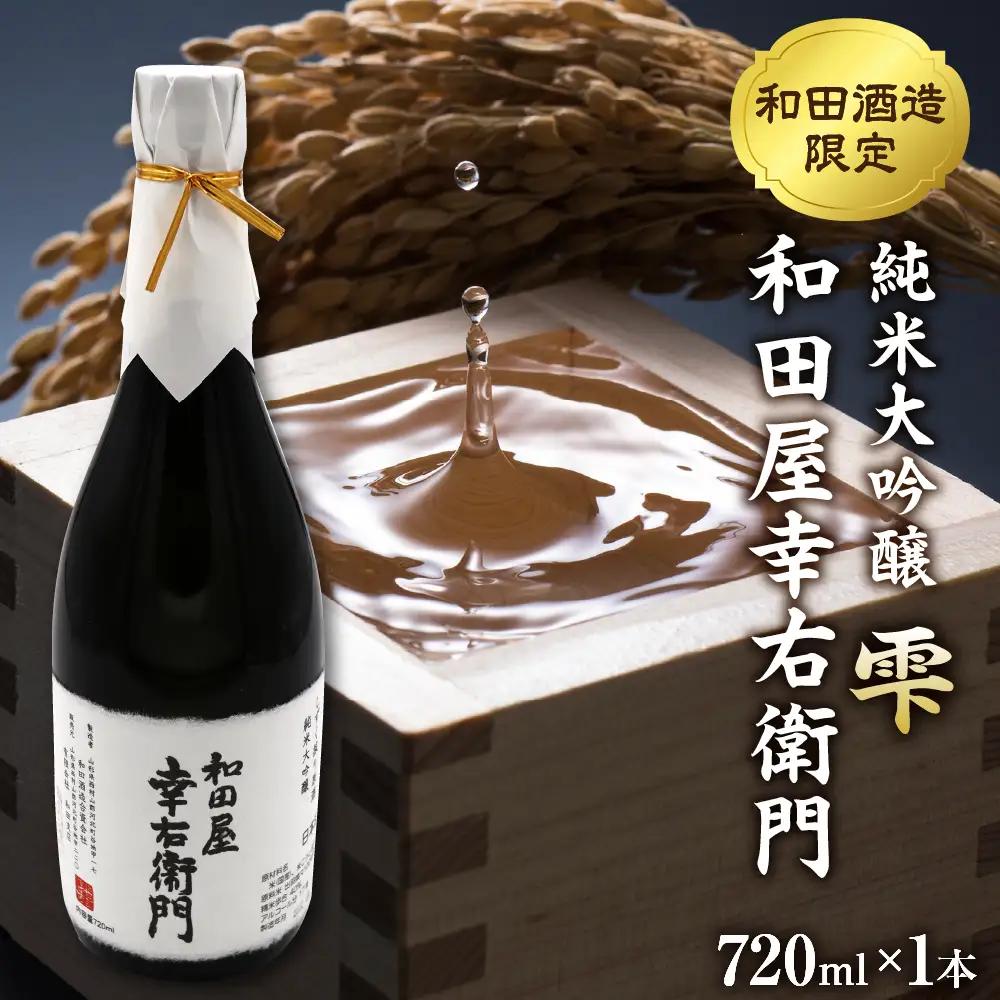 日本酒 純米大吟醸 雫 和田屋幸右衛門 720ml 日本酒