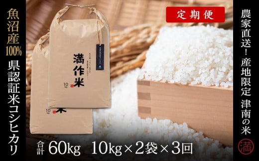 【 定期便 3ヶ月 】 米 20kg ( 10kg × 2袋 ) × 3回 令和7年産 新米 魚沼産 コシヒカリ 特別栽培米 県認証 | BLコシヒカリ お米 おこめ 白米 精米 新潟県 津南町