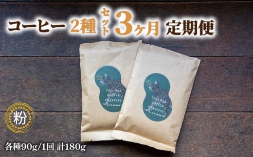 【 ドリップ用 粉 】 コーヒー 定期便 3ヶ月 90g × 2種 毎月 計 180g 珈琲豆 ドリップ用粉 3回 お届け 自家焙煎 珈琲 高級 豆 エチオピア 東ティモール マンデリン など コーヒー豆 スペシャリティコーヒー ドリップ 珈琲粉 ホット アイス おいしい プレゼント おすすめ 滋賀県 日野町 送料無料
