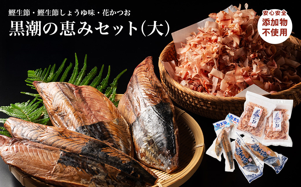 
            黒潮の恵みセット（大）鰹節　カツオ　かつお　鰹　生節　花かつお　南伊勢町　伊勢志摩産
          
