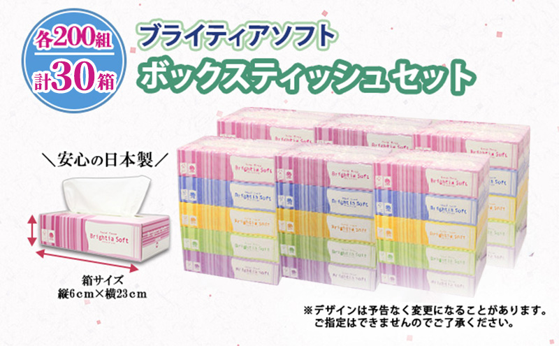 定期便 全6回 ブライティア ソフト ボックスティッシュ 200組 400枚 30箱 (5箱×6) BOX 日本製 まとめ買い ティッシュ リサイクル 長持 防災 常備品 日用雑貨 消耗品 生活必需品