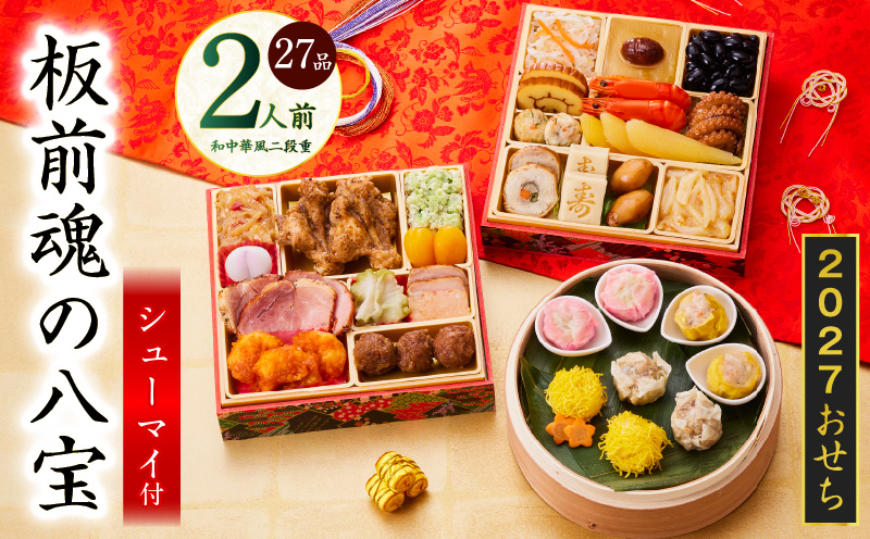 おせち「板前魂の八宝」和中華風 二段重 27品 2人前 6.8寸【おせち料理 板前魂 贅沢おせち お節 惣菜 冷凍 先行予約 年内発送 おせち料理2027 大阪 泉佐野 大阪府 泉佐野市】
