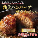 【ふるさと納税】お肉屋さんの手ごね特上ハンバーグ/博多和牛入り [a9441] 株式会社Meat Plus ※配送不可：離島【返礼品】添田町 ふるさと納税