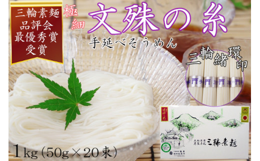 
★2024年5月以降発送予定★ M-AA40.【緒環印】三輪素麺 文殊の糸20束（1kg）紙化粧箱入り（B-1）
