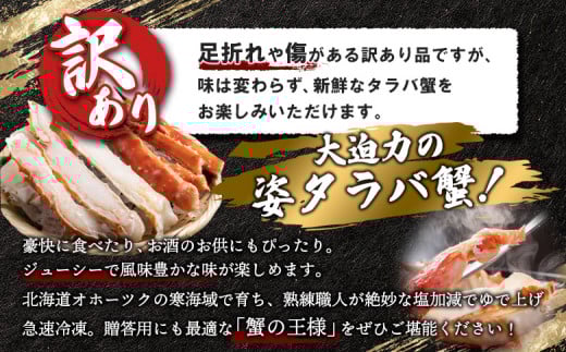 《チョイス限定》北海道オホーツク産 《訳アリ》冷タラバガニ姿　5.2～5.3kg
