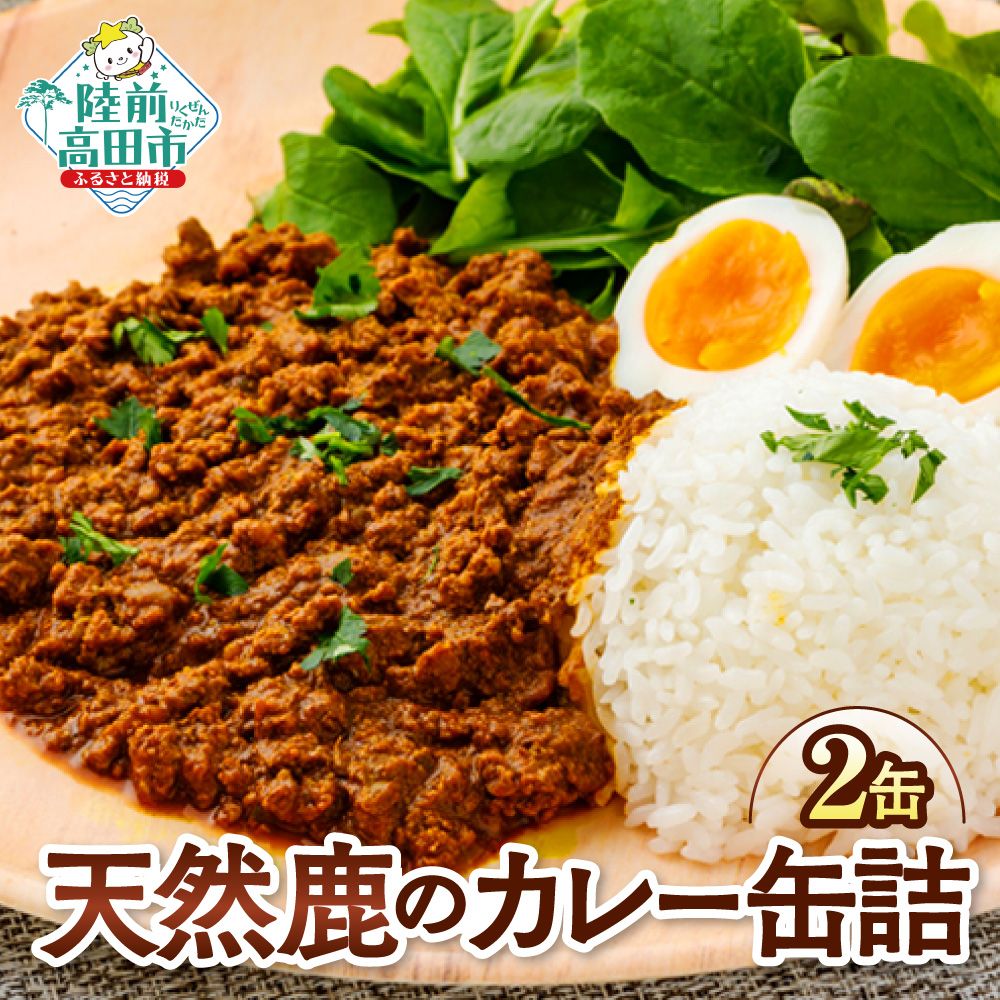 【ふるさと納税】大槌鹿使用 キーマカレー缶 2缶セット [ 鹿 鹿肉 ジビエ 大槌鹿 肉 缶詰 カレー キーマカレー 生姜 三陸ジンジャー 国産 三陸 おかず おつまみ ご当地ギフト 鹿肉缶詰 ギフト 贈答用 プレゼント 保存食 防災食 希少 醸す山のジビエ タイム缶詰 ]