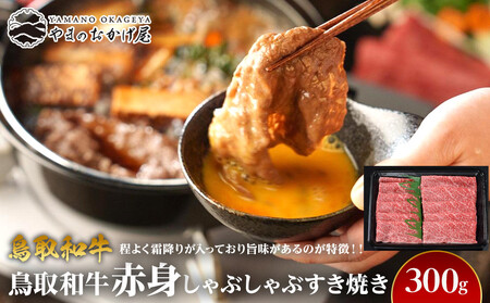 717.鳥取 和牛 赤身 しゃぶしゃぶ すき焼き（300g） | 和牛