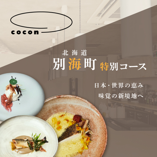 【中目黒　イノベーティブ】cocon(ココン)「別海町OMAKASEコースA」お食事券2名様【CC0000146】(北海道 別海町 ふるさと納税 食事 券 お食事 お食事券 レストラン )