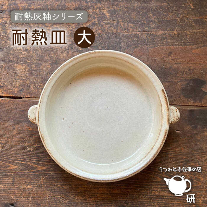 【ふるさと納税】[受注生産] 耐熱皿（大）灰釉 糸島市 / うつわと手仕事の店 研[ARD035] 4万2千円 42000円