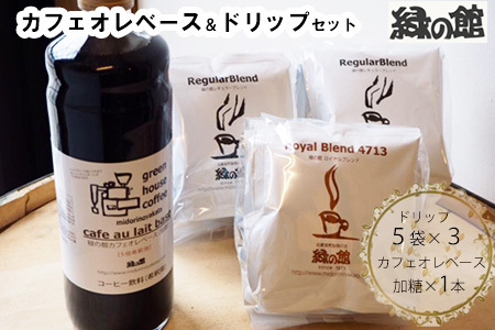 カフェオレベース（加糖）とドリップコーヒーレギュラーブレンド5杯×2＆ロイヤルブレンド5杯セット ドリップ 珈琲 カフェオレ【17-1】
