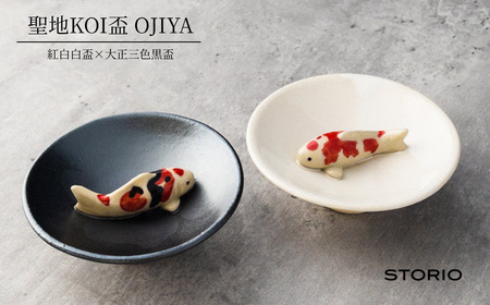 聖地KOI盃 OJIYA/紅白白盃×大正三色黒盃 ストーリオ | 新潟 錦鯉 おちょこ 