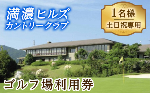 
ゴルフ利用券 (1名様・土日祝日専用) 【man170】【満濃ヒルズカントリークラブ】

