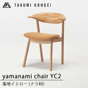 【ふるさと納税】【匠工芸】ヤマナミチェアYC2（ナラ）ふるさと納税 北海道 家具 東神楽 椅子 イス チェア 木製 インテリア