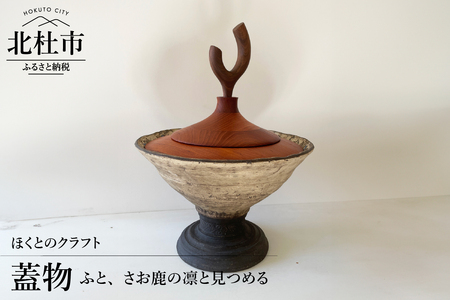 『ほくとのクラフト』　ふと、さお鹿の凛と見つめる・蓋物